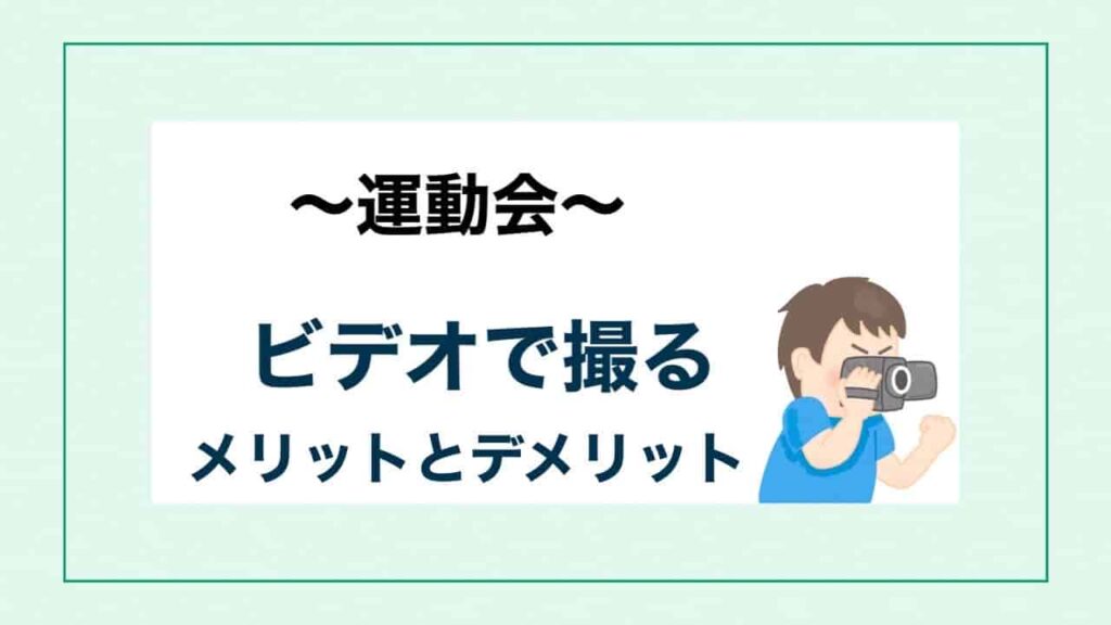 運動会ビデオで撮るメリット