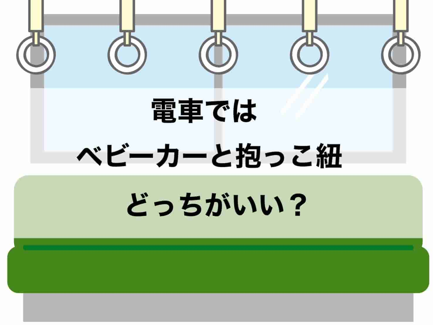 電車　ベビーカー抱っこ紐　どっち