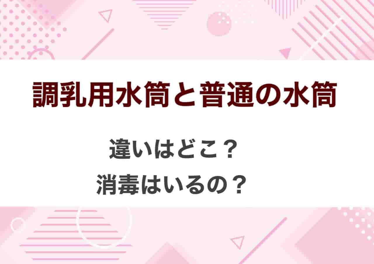 調乳用水筒　普通の水筒　違い