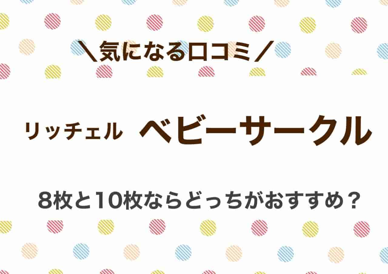 リッチェル　ベビーサークル　口コミ