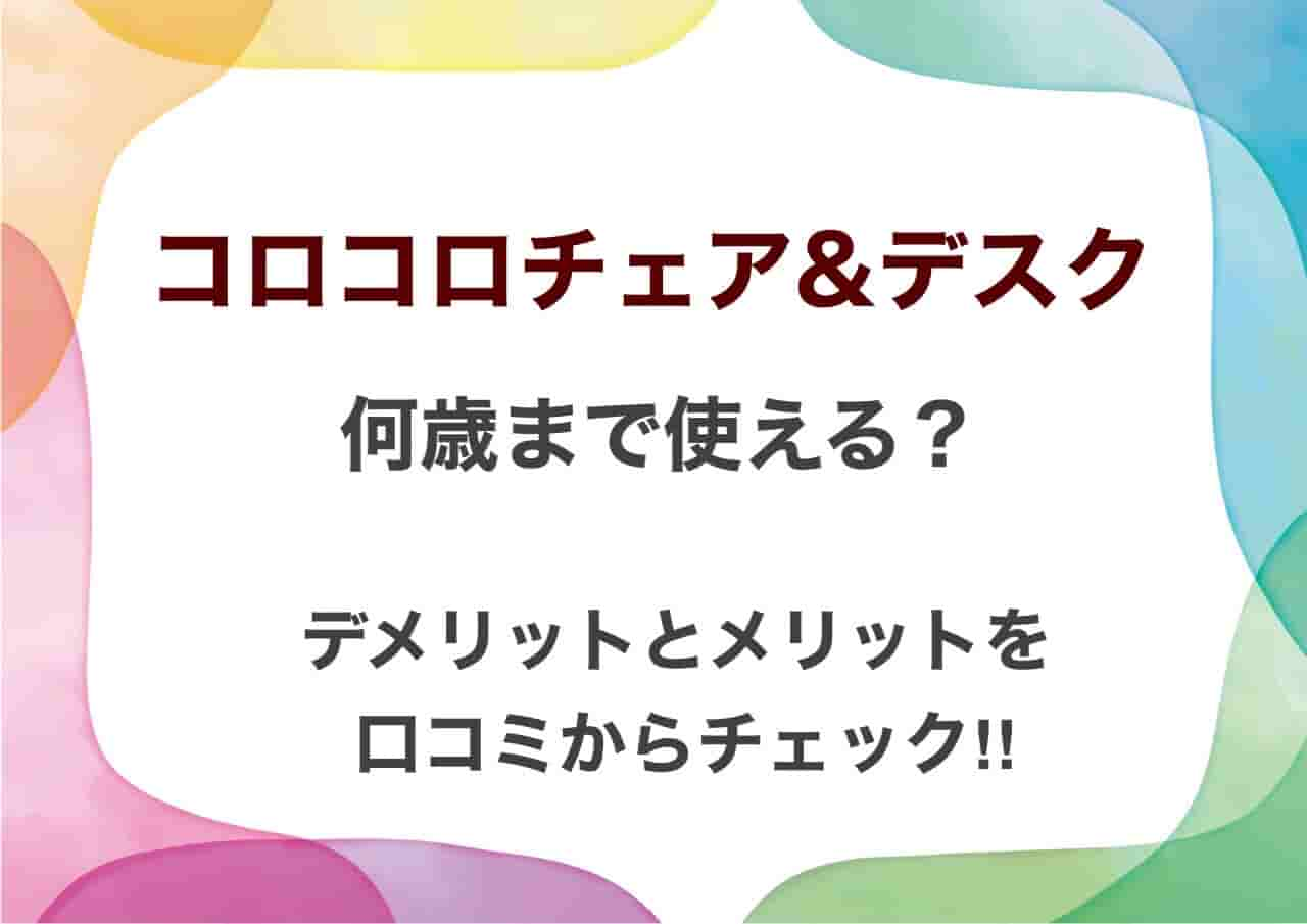 コロコロチェア&デスク　何歳まで　デメリット