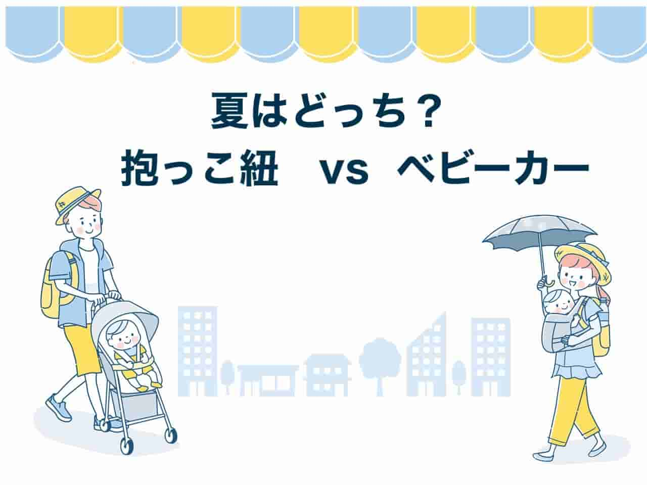 夏　抱っこ紐　ベビーカー　どっち