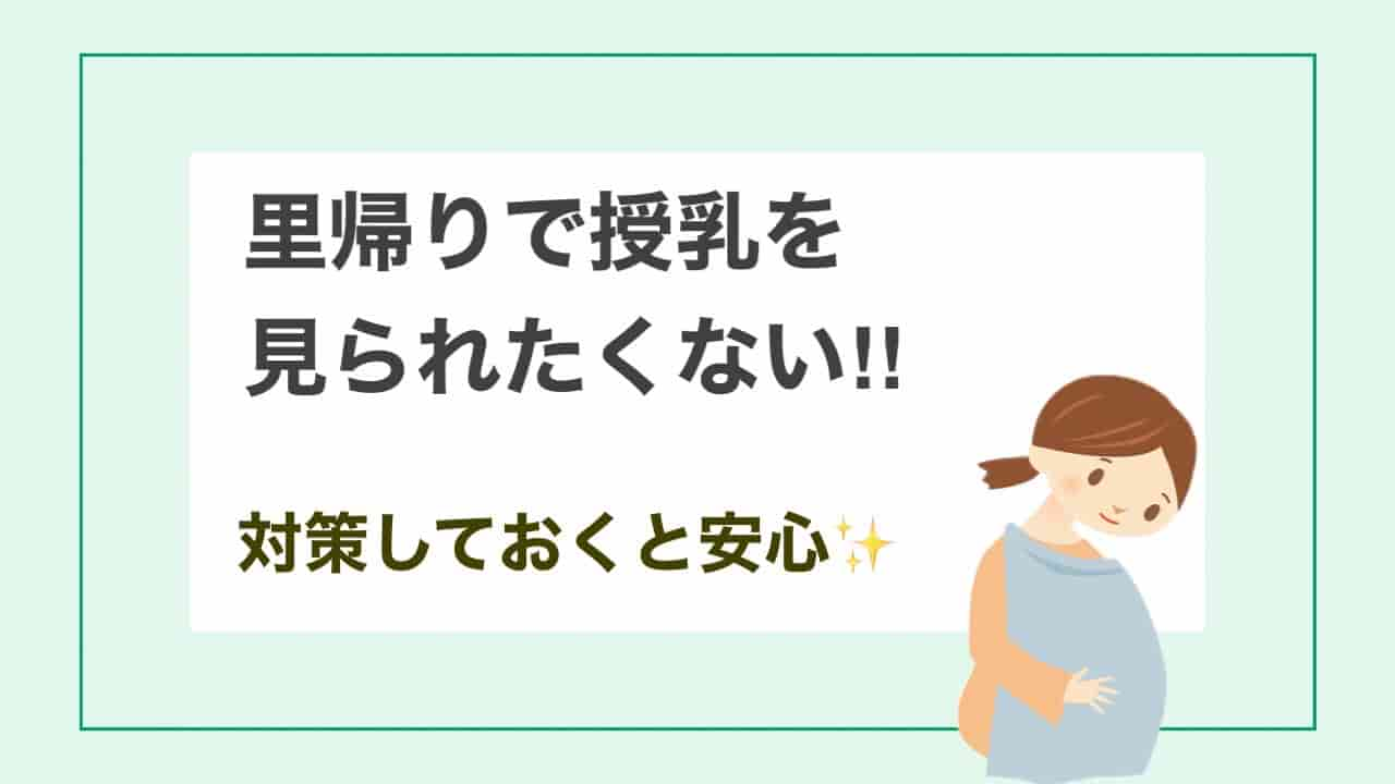 里帰り　授乳見られたくない