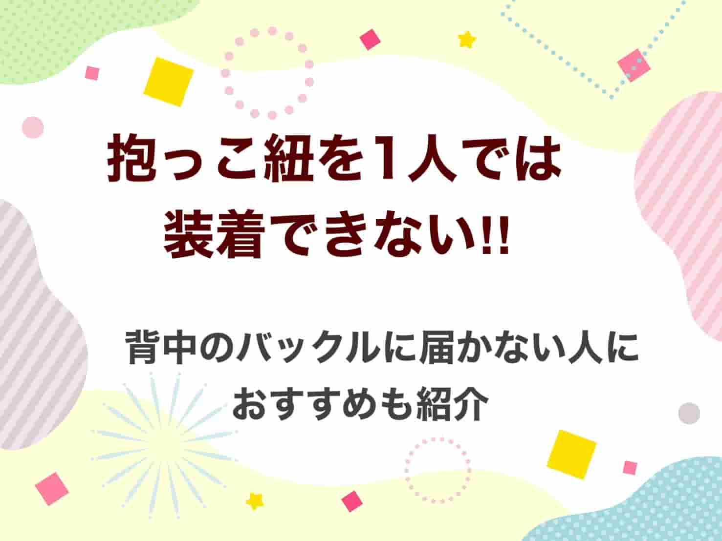 抱っこ紐　ひとり　装着できない