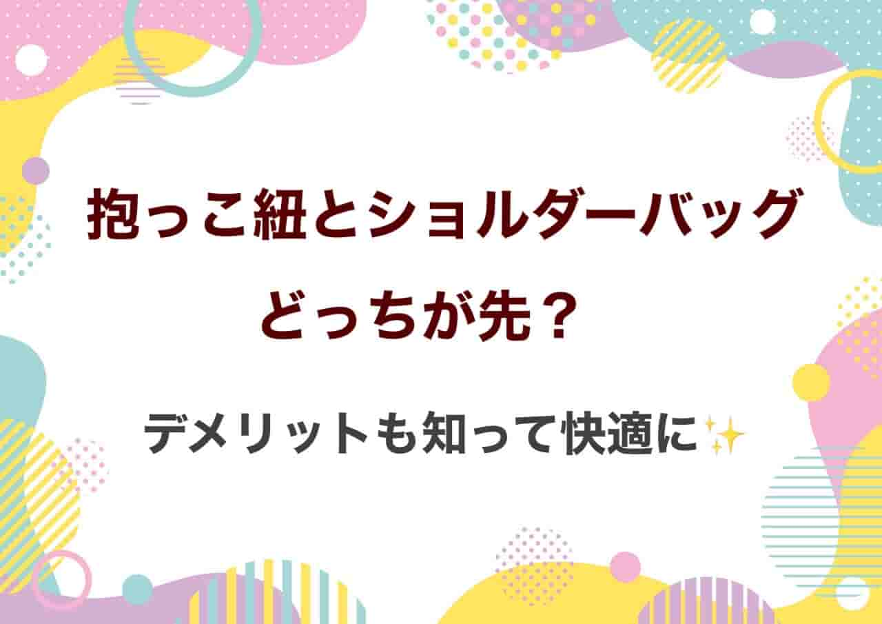 抱っこ紐　ショルダーバッグ　どっちが先