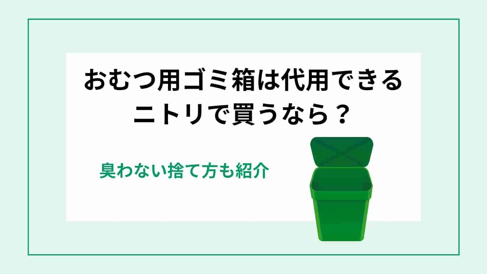 おむつ用ゴミ箱　代用できる　ニトリ