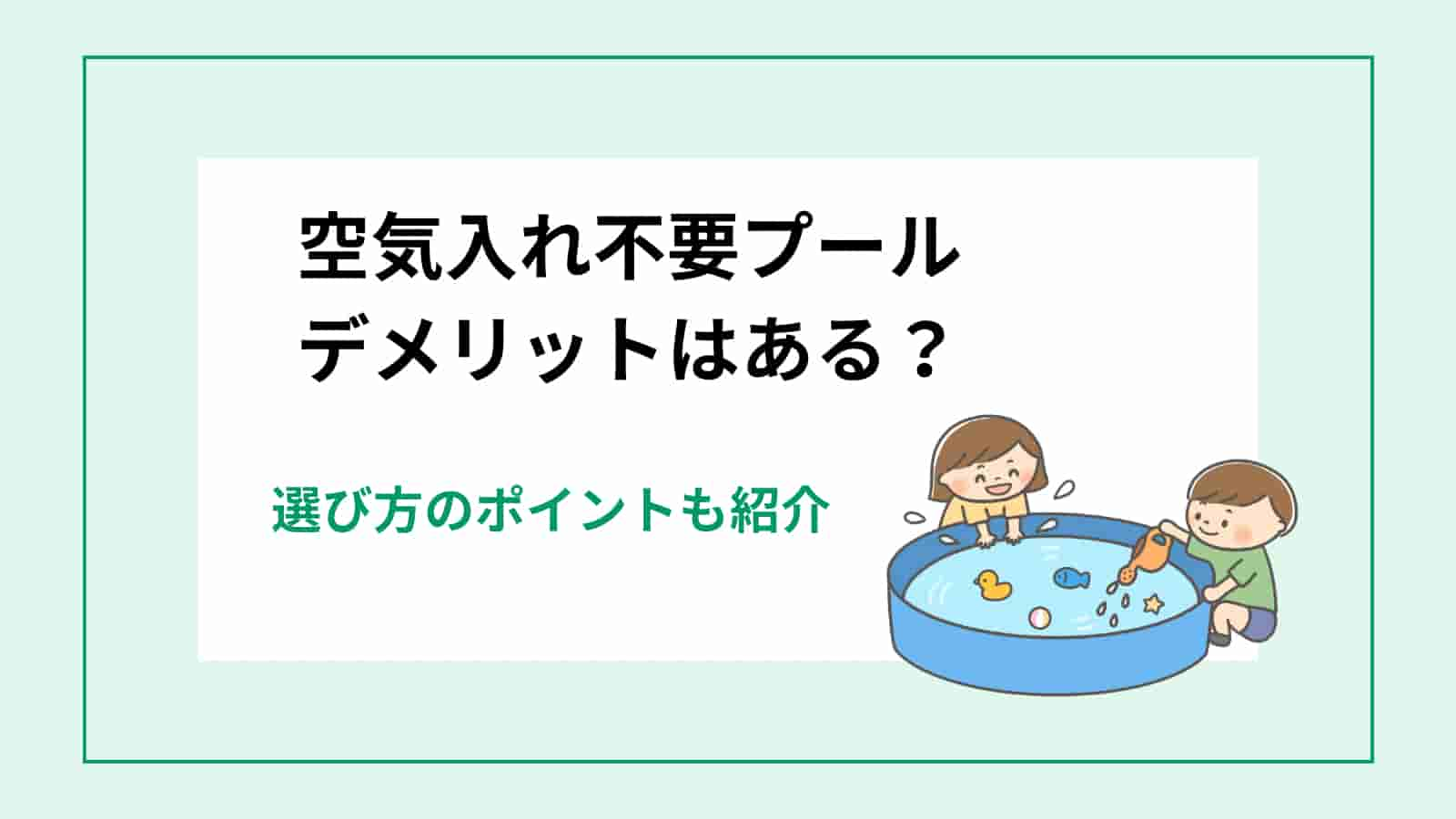 空気入れ不要プール　デメリット