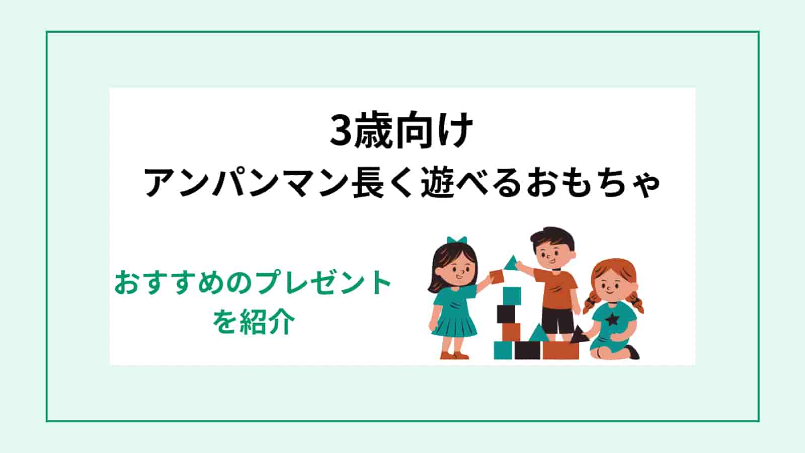 ３歳向け　アンパンマン　　長く遊べるおもちゃ