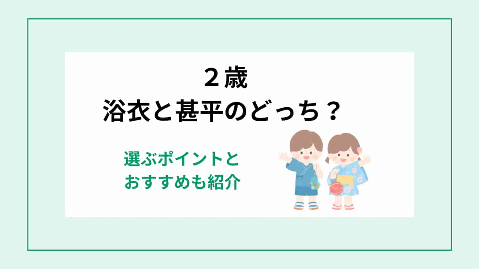 ２歳　浴衣　甚平　どっち