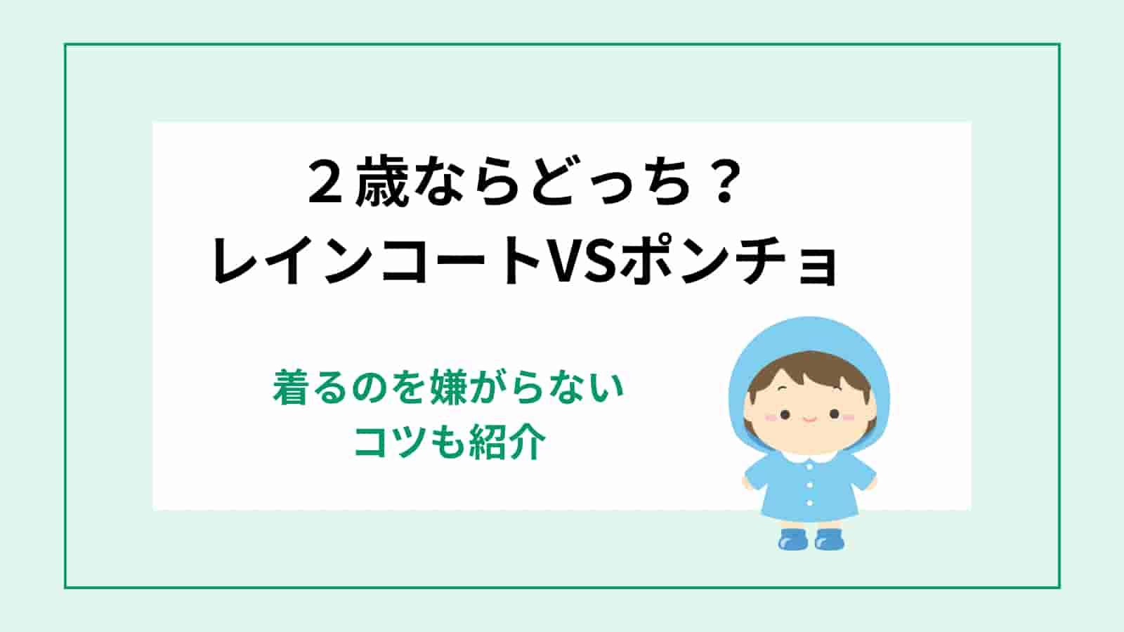 ２歳　レインコート　ポンチョ　どっち